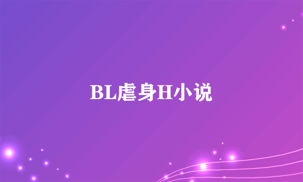 BL虐身H小说