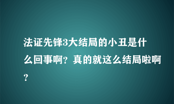 法证先锋3大结局的小丑是什么回事啊？真的就这么结局啦啊？