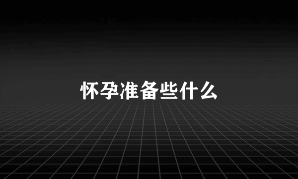 怀孕准备些什么