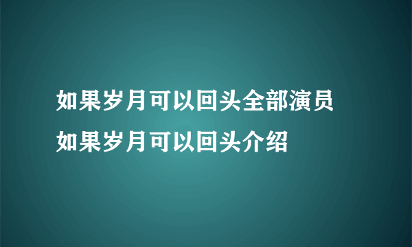 如果岁月可以回头全部演员 如果岁月可以回头介绍