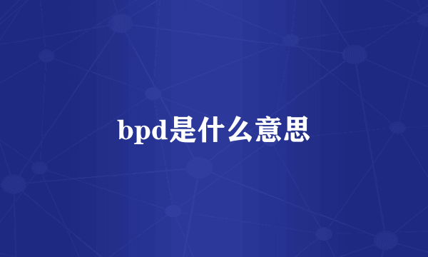 bpd是什么意思