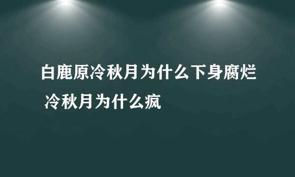 白鹿原冷秋月为什么下身腐烂 冷秋月为什么疯