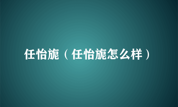 任怡旎（任怡旎怎么样）