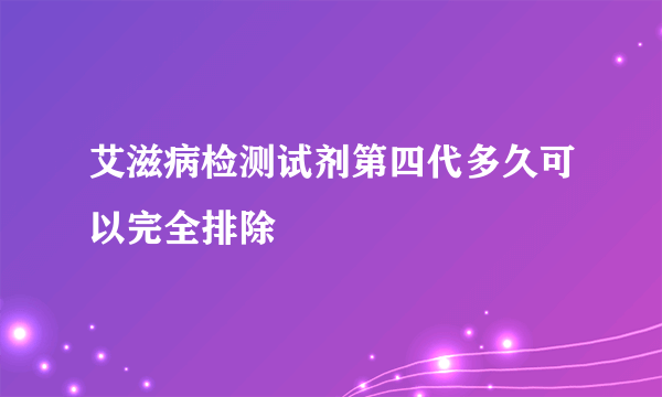 艾滋病检测试剂第四代多久可以完全排除