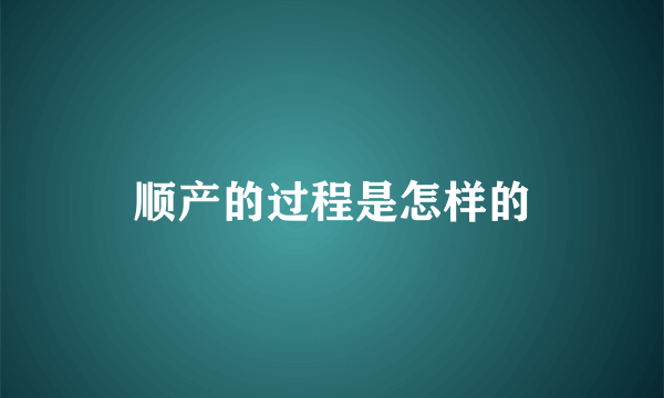 顺产的过程是怎样的