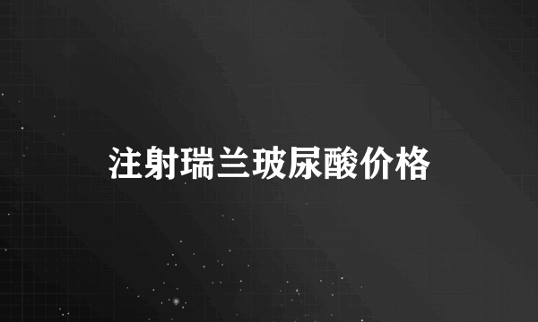 注射瑞兰玻尿酸价格