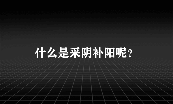 什么是采阴补阳呢？