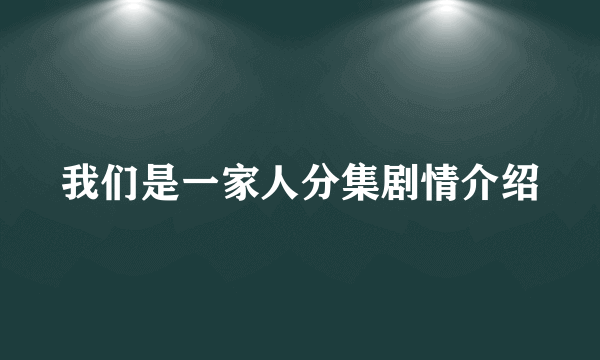 我们是一家人分集剧情介绍