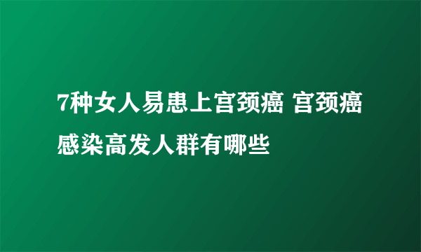 7种女人易患上宫颈癌 宫颈癌感染高发人群有哪些