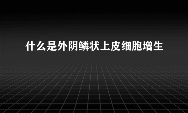 什么是外阴鳞状上皮细胞增生