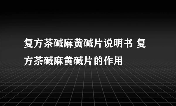 复方茶碱麻黄碱片说明书 复方茶碱麻黄碱片的作用