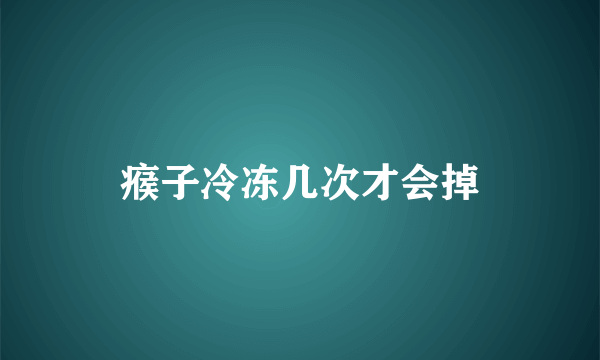 瘊子冷冻几次才会掉