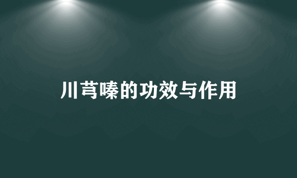 川芎嗪的功效与作用