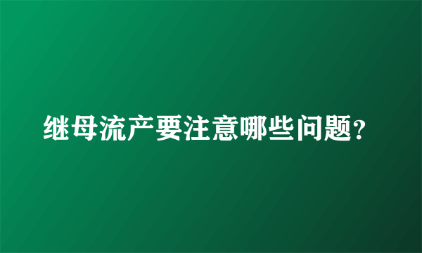 继母流产要注意哪些问题？