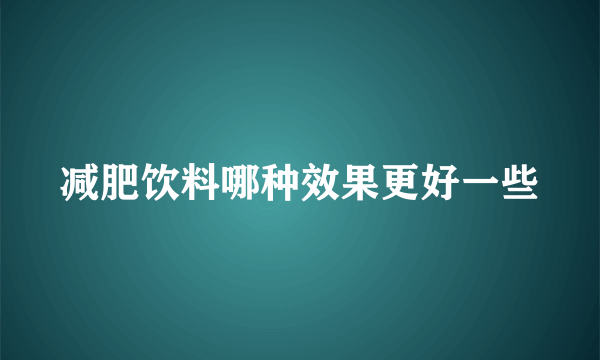 减肥饮料哪种效果更好一些