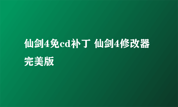 仙剑4免cd补丁 仙剑4修改器完美版