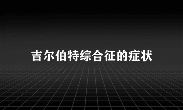 吉尔伯特综合征的症状