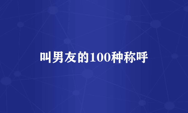 叫男友的100种称呼