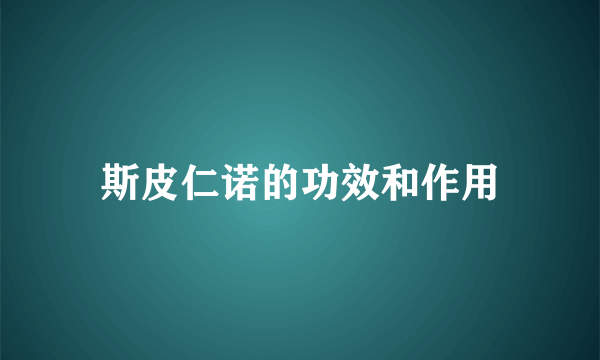 斯皮仁诺的功效和作用