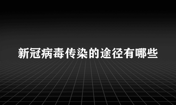 新冠病毒传染的途径有哪些