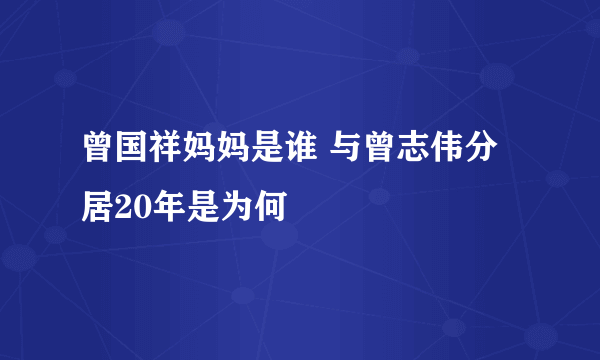 曾国祥妈妈是谁 与曾志伟分居20年是为何