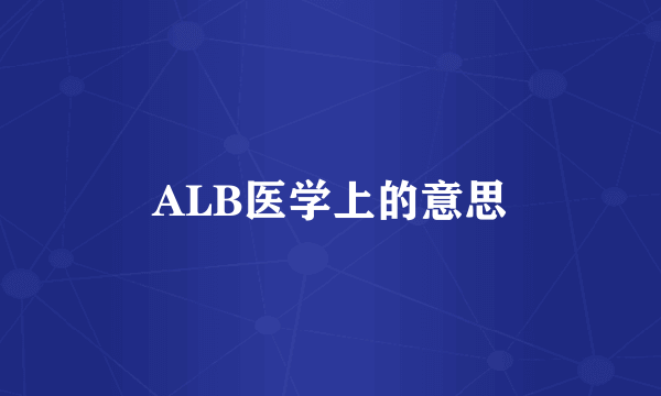 ALB医学上的意思