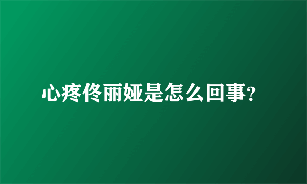 心疼佟丽娅是怎么回事？