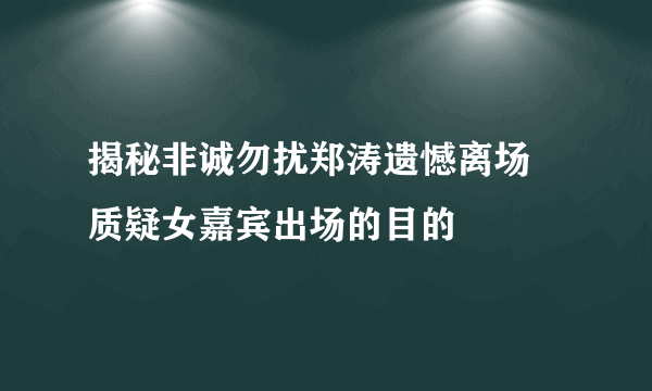 揭秘非诚勿扰郑涛遗憾离场 质疑女嘉宾出场的目的