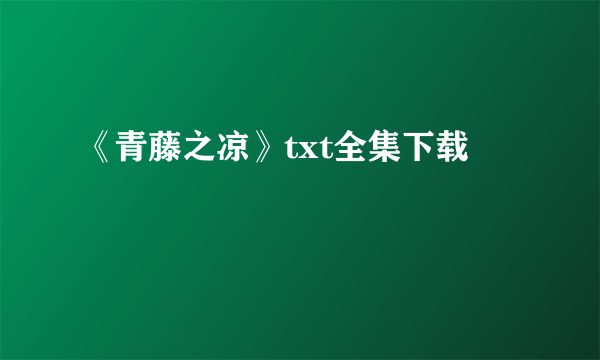 《青藤之凉》txt全集下载