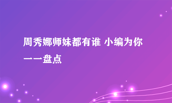 周秀娜师妹都有谁 小编为你一一盘点