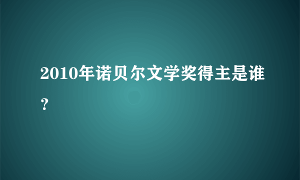 2010年诺贝尔文学奖得主是谁？