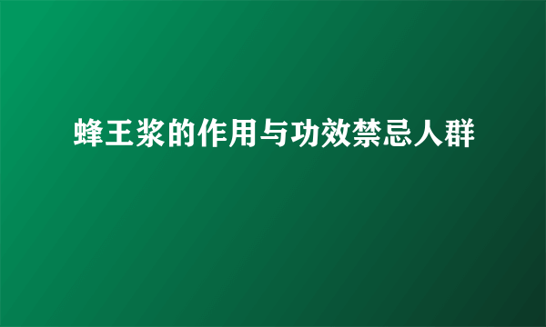 蜂王浆的作用与功效禁忌人群