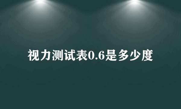 视力测试表0.6是多少度