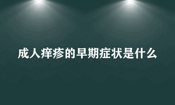 成人痒疹的早期症状是什么