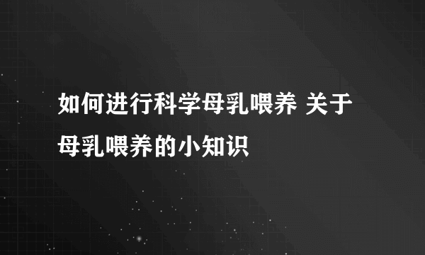 如何进行科学母乳喂养 关于母乳喂养的小知识