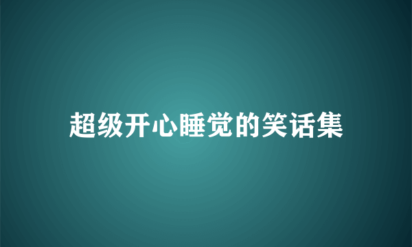 超级开心睡觉的笑话集