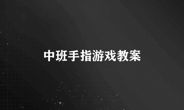 中班手指游戏教案