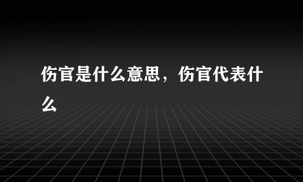 伤官是什么意思，伤官代表什么