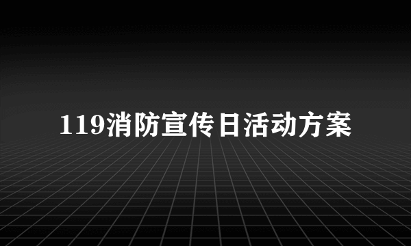 119消防宣传日活动方案