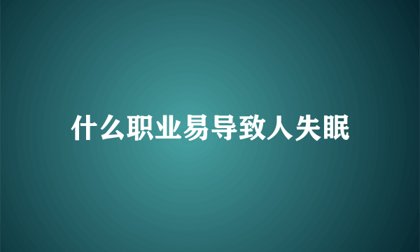 什么职业易导致人失眠