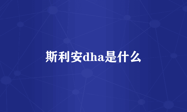 斯利安dha是什么