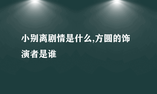 小别离剧情是什么,方圆的饰演者是谁