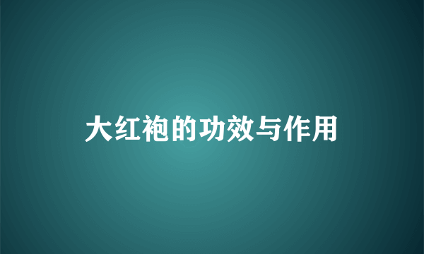 大红袍的功效与作用