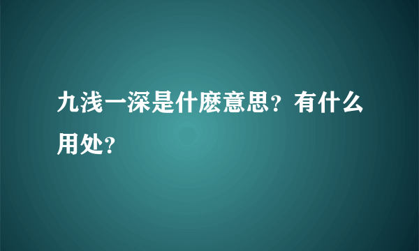 九浅一深是什麽意思？有什么用处？