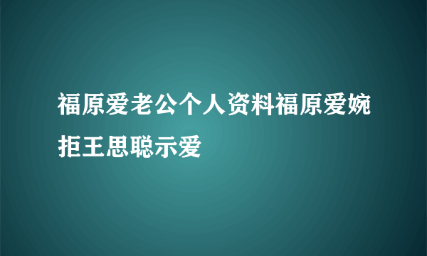 福原爱老公个人资料福原爱婉拒王思聪示爱