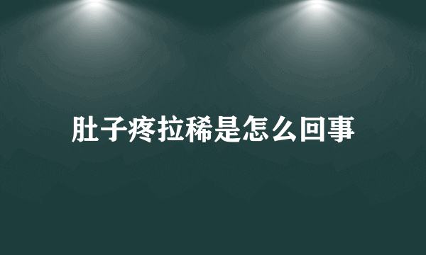 肚子疼拉稀是怎么回事