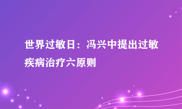 世界过敏日：冯兴中提出过敏疾病治疗六原则