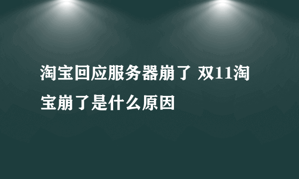 淘宝回应服务器崩了 双11淘宝崩了是什么原因