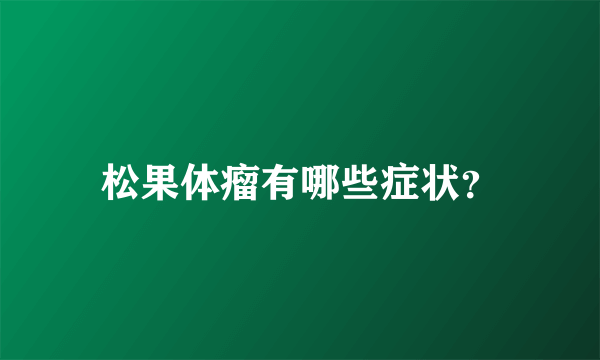 松果体瘤有哪些症状？