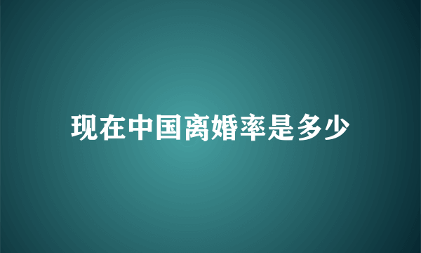 现在中国离婚率是多少